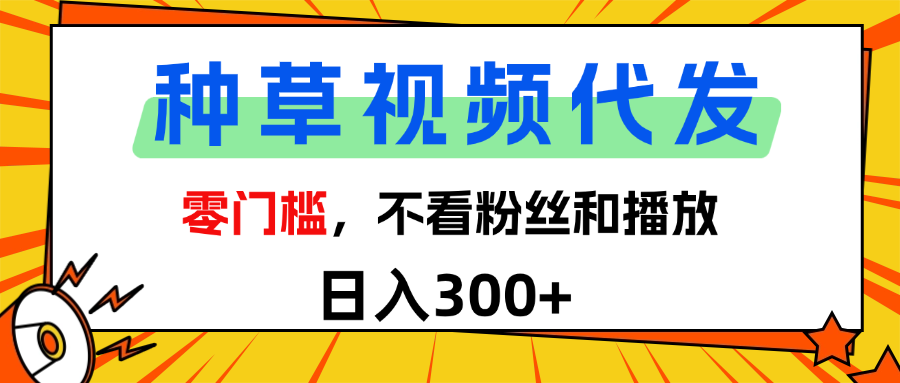 全新种草项目，即可收获稳定收益，只需每日转发视频