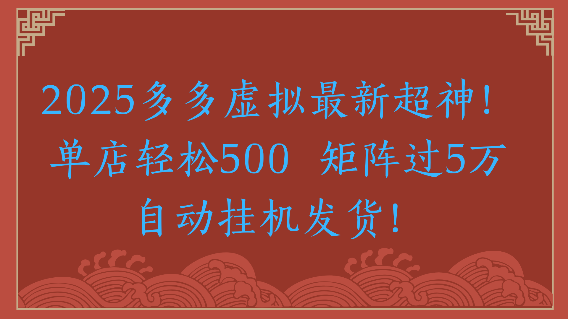 2025多多虚拟最新超神！单店轻松500 矩阵过5万自动挂机发货！