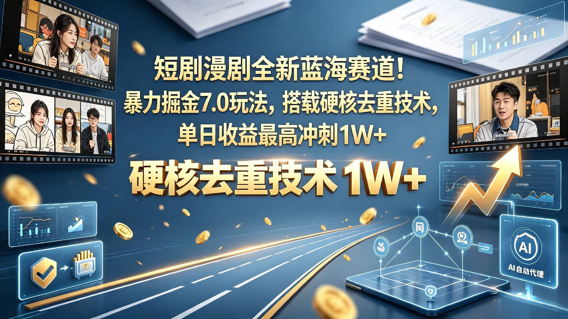 【正风口】短剧漫剧掘金风口|7.0 进阶玩法曝光,依靠权威去重方案规避限流,单日收益上限 1W+ 【正风口】短剧漫剧掘金风口|7.0 进阶玩法曝光,依靠权威去重方案规避限流,单日收益上限 1W+