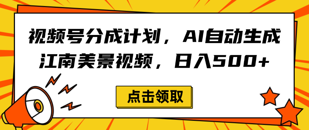 视频号分成计划，AI自动生成江南美景视频，日入500+