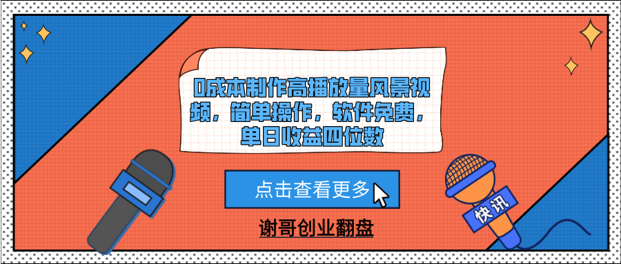 0成本制作高播放量风景视频，简单操作，软件免费，单日收益四位数