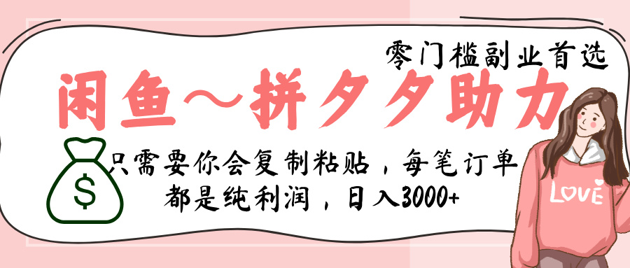 闲鱼-拼夕夕助力，新人当天开单，利润百分之八十，只需要你会复制粘贴，日入3000+