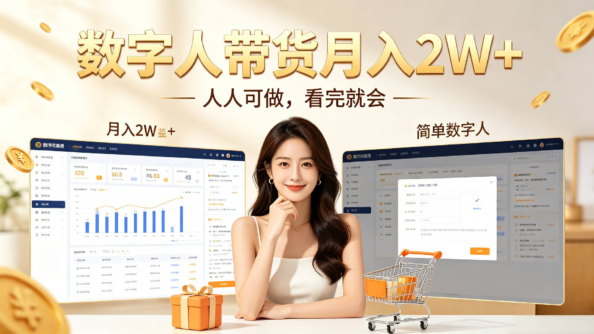 数字人带货月入2W+,人人可做，看完就会