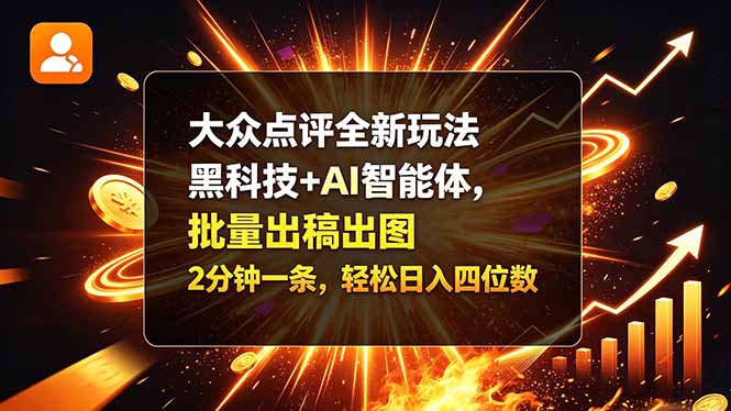 （21212期）大众点评全新玩法，黑科技 + AI 智能体，批量出稿出图。2 分钟一条，轻松日入四位数