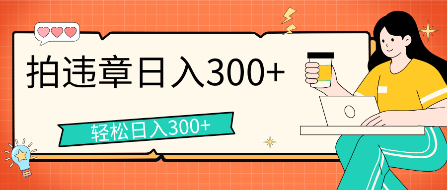 拍违章等一些不文明行为，获取收益，一天收益可达300+