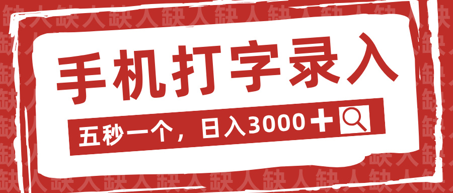 手机打字录入，五秒一个日入3000➕，收益无上限