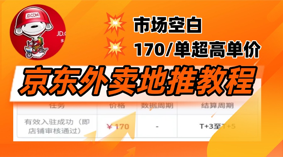 京东外卖地推,风口项目170一单,无互联网基础小白可做! 京东外卖地推,风口项目170一单,无互联网基础小白可做!
