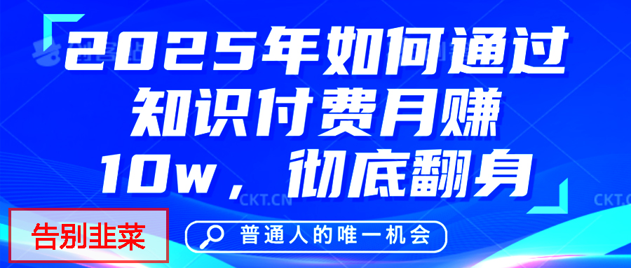 给自己一个机会,2025年翻身项目,知识付费,网创项目的天花板,没有之一! 给自己一个机会,2025年翻身项目,知识付费,网创项目的天花板,没有之一!