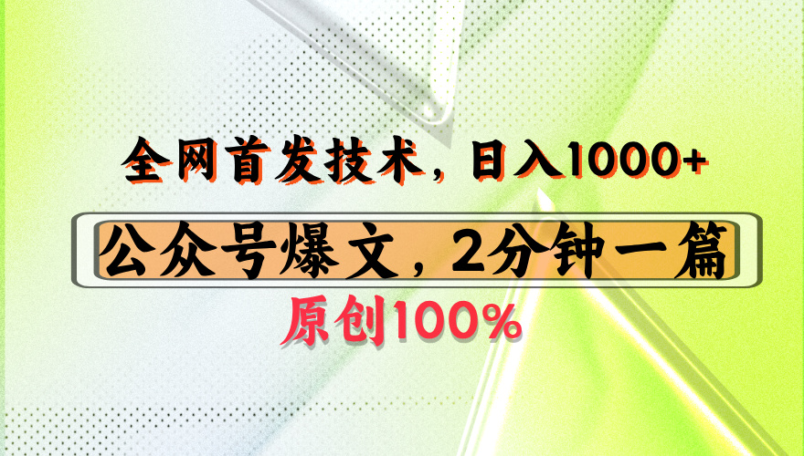 公众号流量主最新技术，一天1000+，可带货 接广告，操作简单容易上手