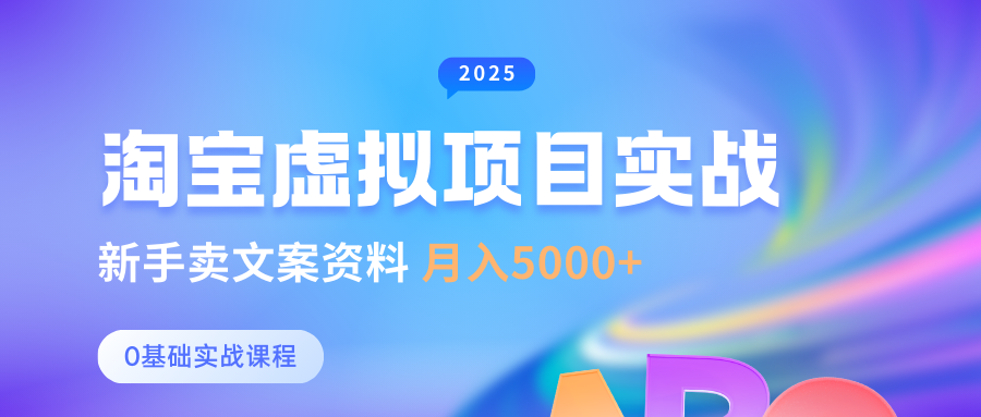 淘宝虚拟项目垂直玩法，新手卖文案资料，月入5000+