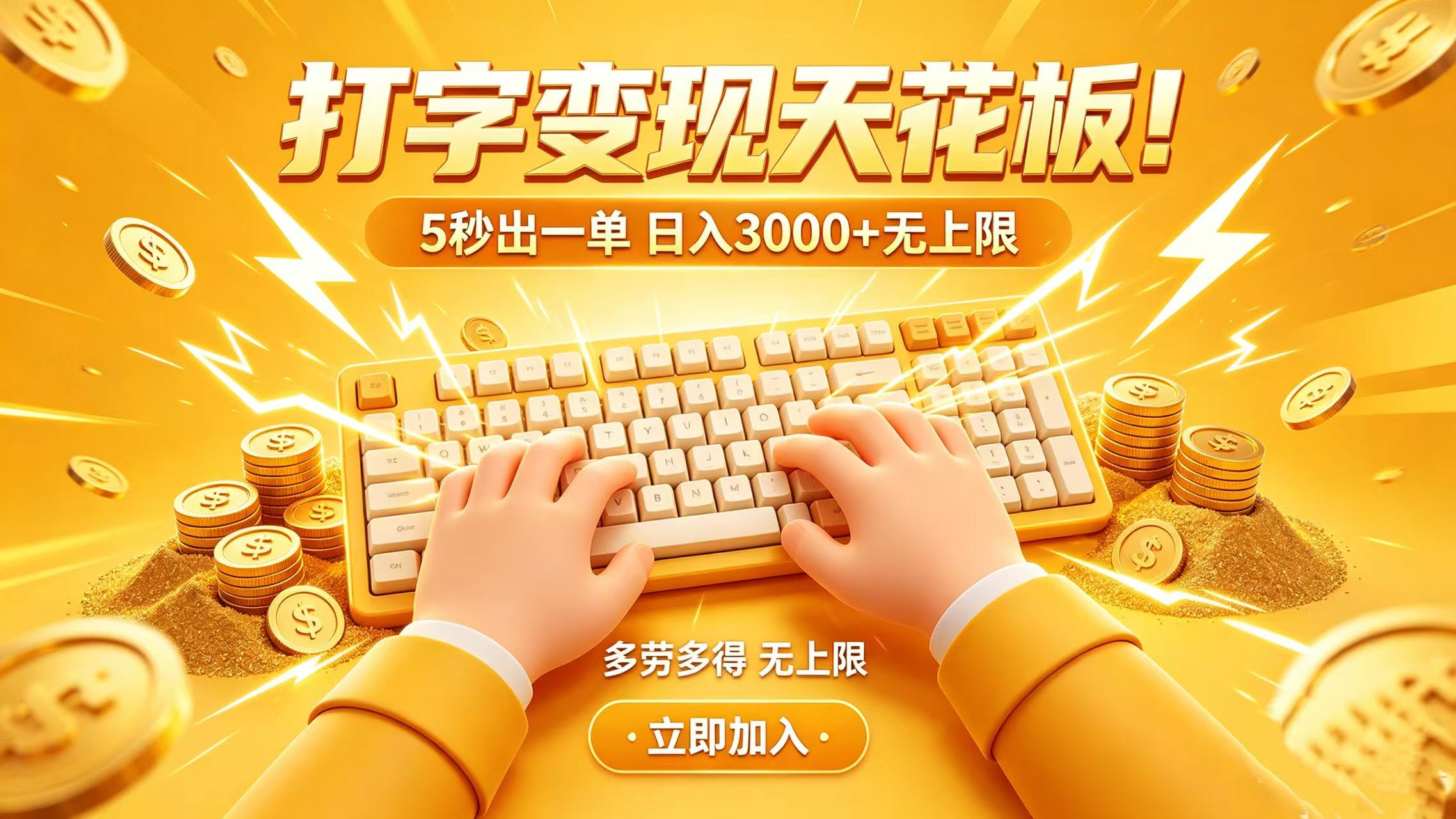 打字变现天花板！5 秒出一单 日入 3000 + 无上限