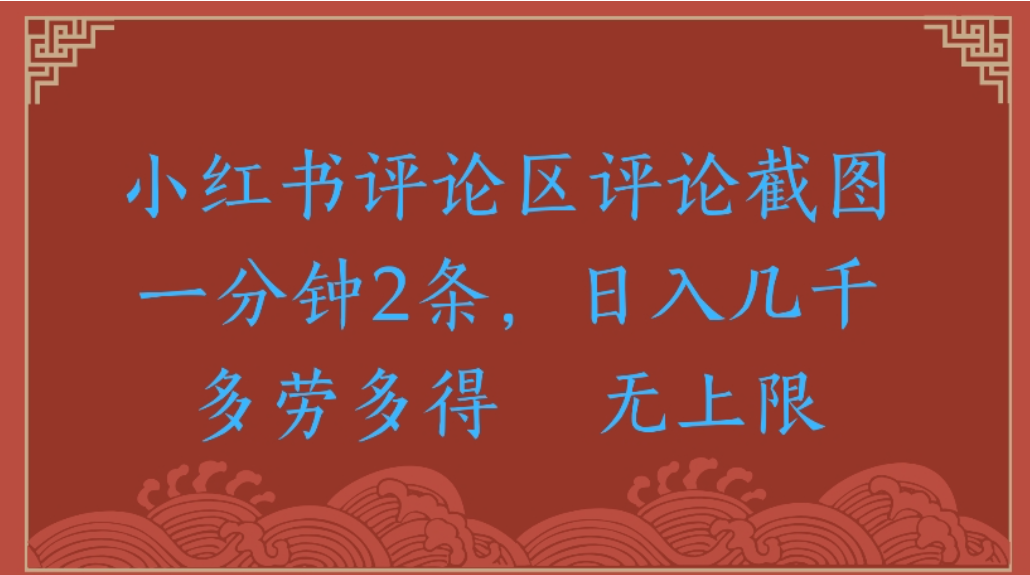 评论截图项目，小红书评论区评论截图一分钟2条，日入几千无上限-多劳多得