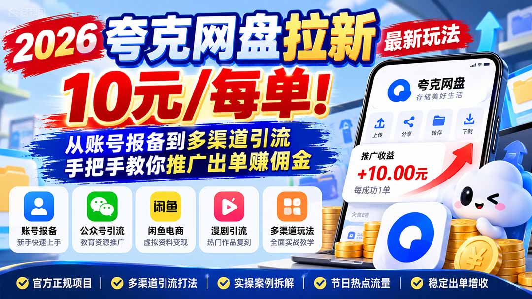 (21217期)2026夸克网盘拉新最新玩法-更新1029,10元/每单!从账号报备到多渠道引流,手把手教你推广出单赚佣金
