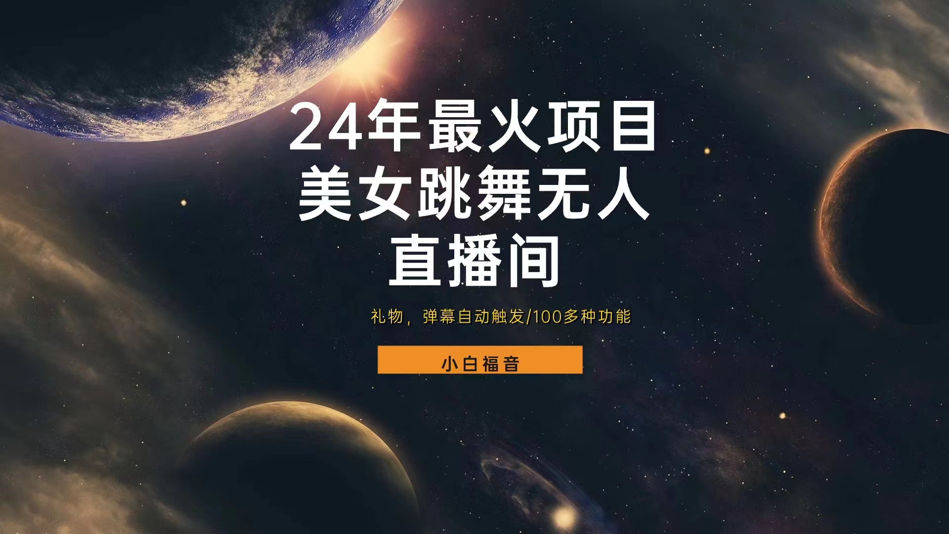 抖音美女跳舞直播间，直播人气爆满，通过小风车，抖音的游戏发行人计划，进行多种变现，一部手机就能做到，一分钟开播，小白上手神器，日入十张不是问题，跟玩一样