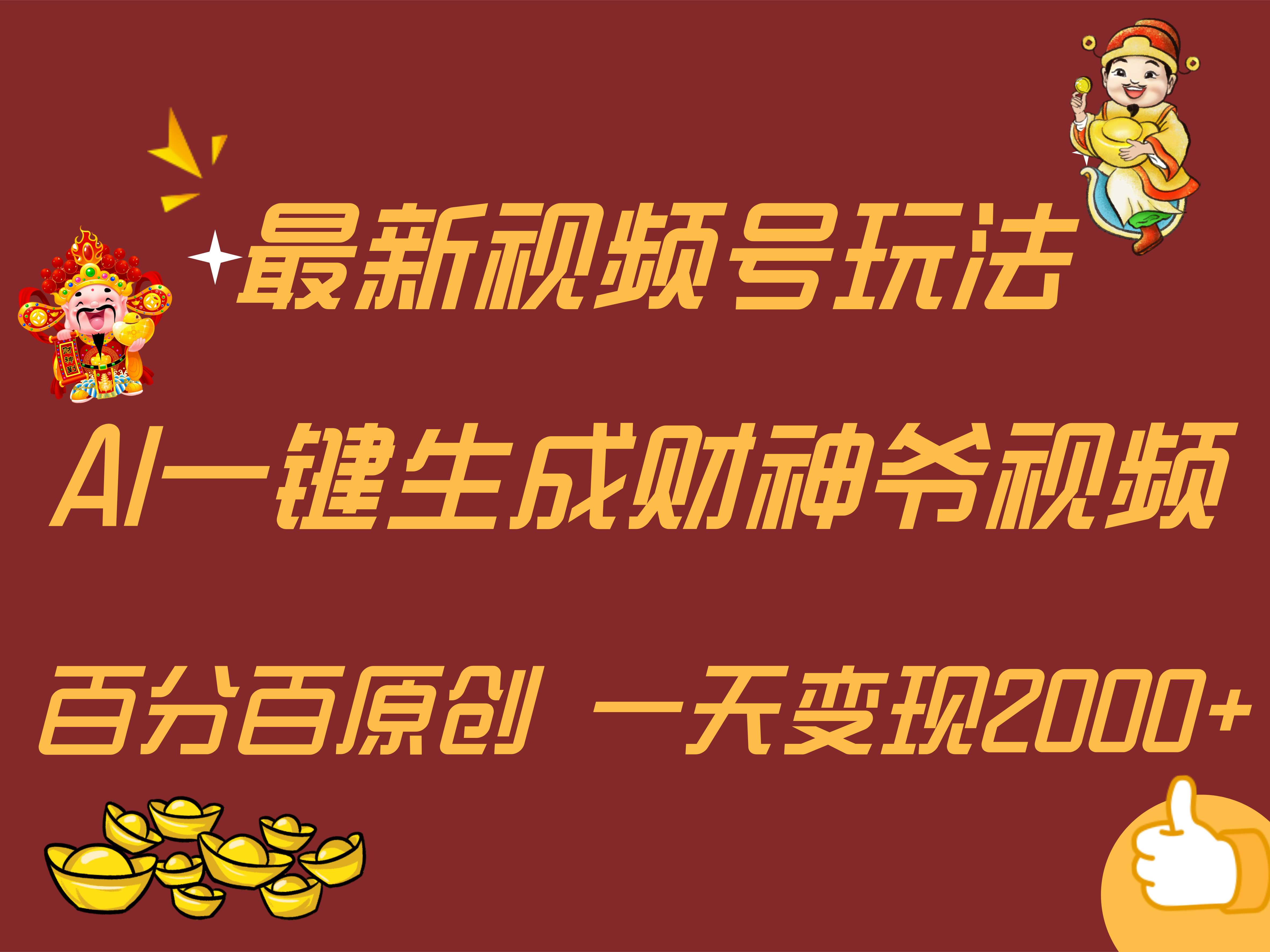 最新AI一键生成财神爷，玩转各大平台，百分百原创，小白轻松上手，一天变现2000+