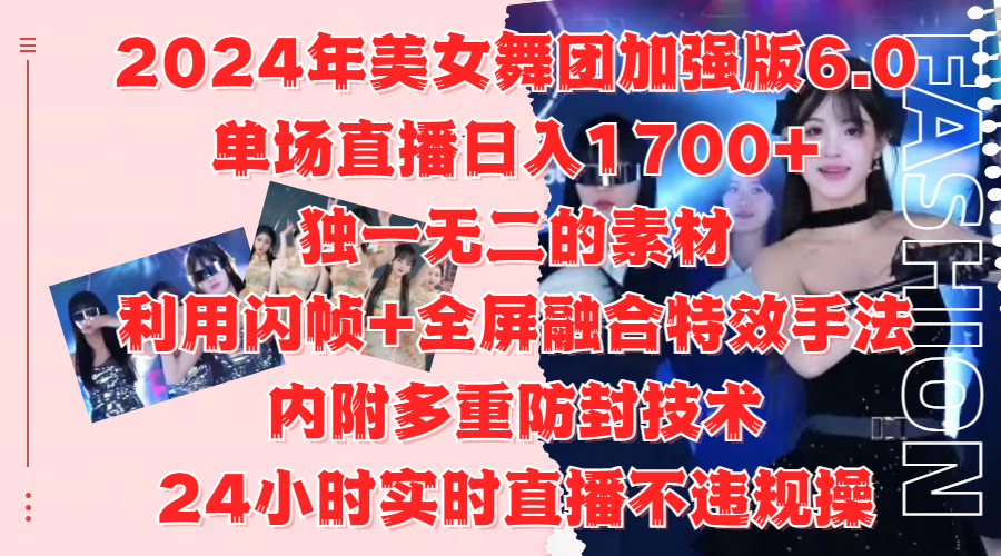 2024年美女舞团加强版6.0,单场直播日入1700+,独一无二的素材,利用闪帧+全屏融合特效手法,内附多重防封技术,24小时实时直播不违规操,不管是想搞工作室,还是刚接触自媒体的小白都可以轻松驾驭 2024年美女舞团加强版6.0,单场直播日入1700+,独一无二的素材,利用闪帧+全屏融合特效手法,内附多重防封技术,24小时实时直播不违规操,不管是想搞工作室,还是刚接触自媒体的小白都可以轻松驾驭