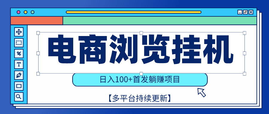 【稳赚项目】电商浏览挂j，矩阵日入100+，值守自动操作，部分当日结算，有电脑即可【首发】