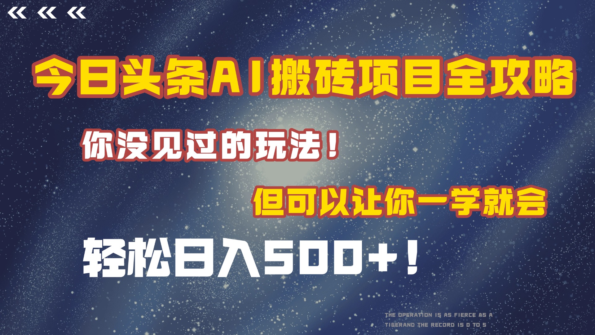今日头条AI搬砖项目全攻略！保证市面上你没见过的玩法，但可以让你一学就会，轻松日入500＋！