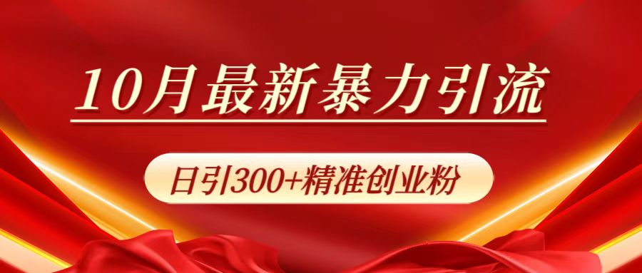 10月最新暴力引流,日引300+精准创业粉 10月最新暴力引流,日引300+精准创业粉