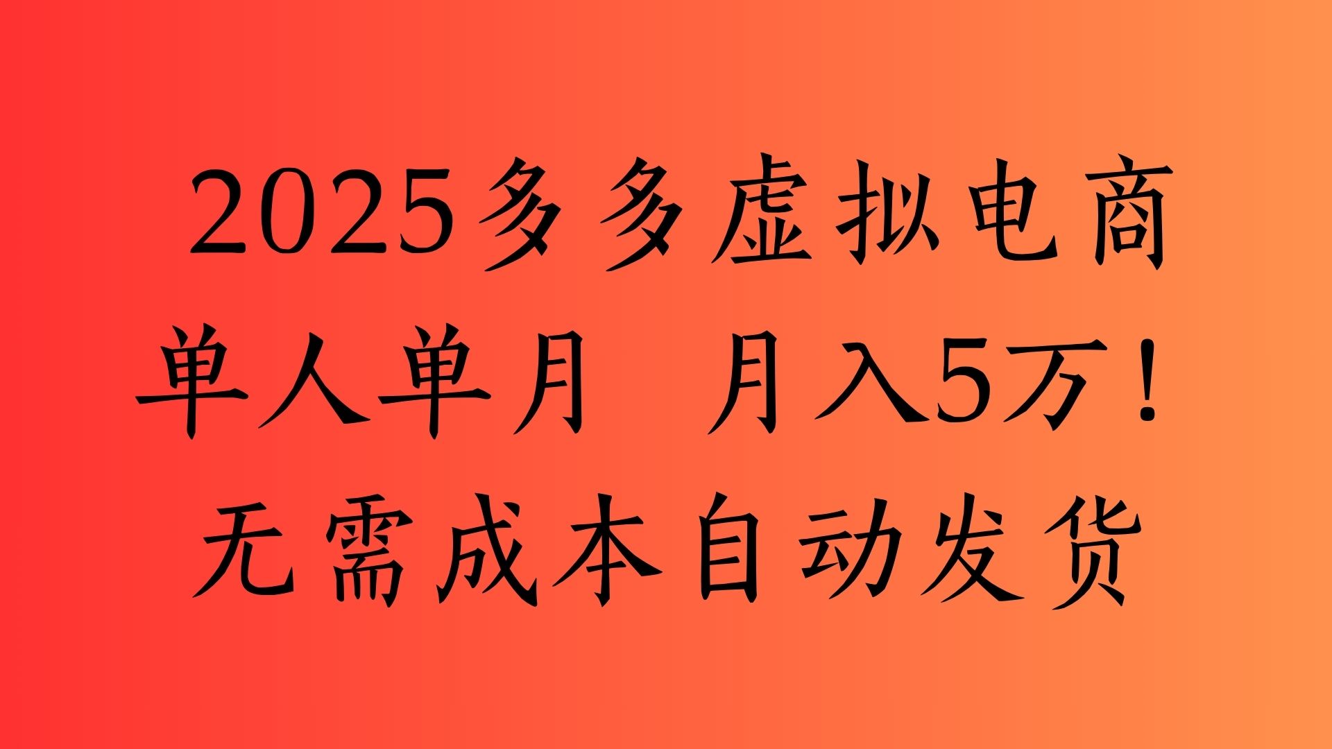 2025最新多多虚拟电商 单人单月 月入5万保姆级教程！