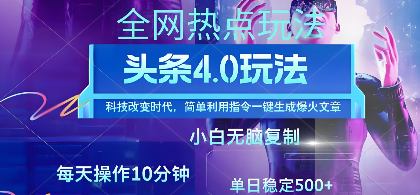 今日头条爆火赛道玩法，利用简单的指令一键生成爆火文章，小白只需无脑复制粘贴即可，单日收益稳定500+