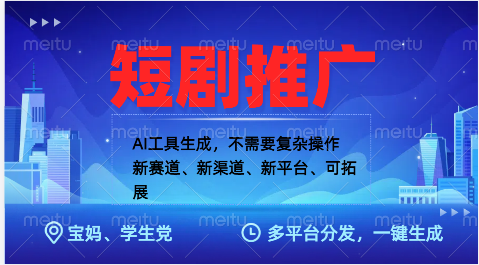 抖音短剧推广，蓝海赛道、简单剪辑和发布，多平台收益