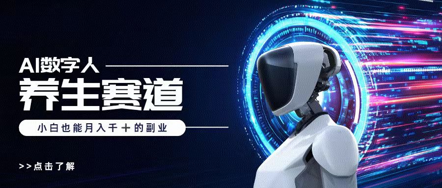 AI数字人养生短视频博主，小白也能月入过万