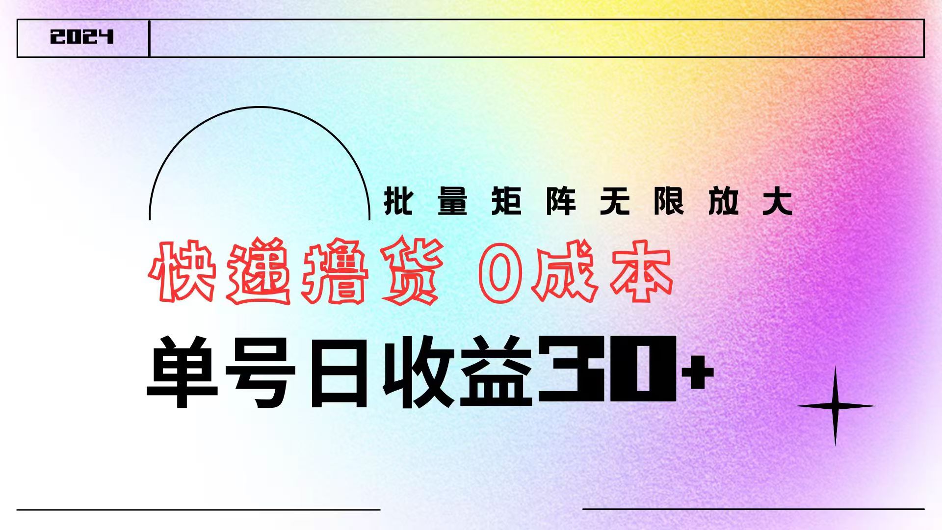 快递撸货 0成本 单号日收益30+ 批量矩阵可无限放大