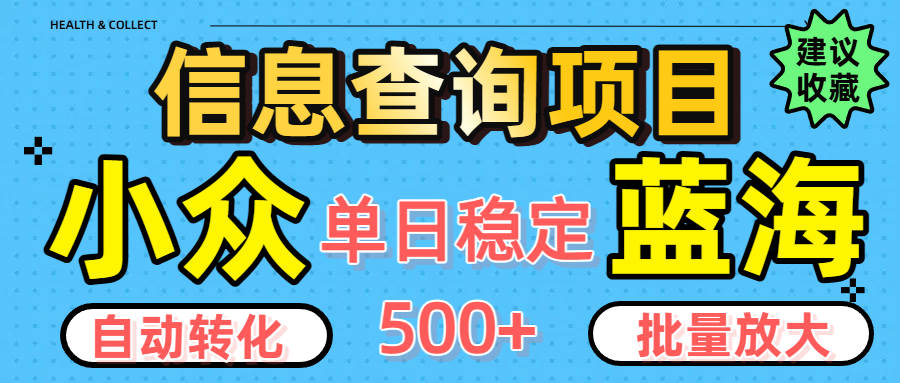 小众蓝海信息查询项目，全自动转化赚钱，单日稳定500+，可批量无限放大