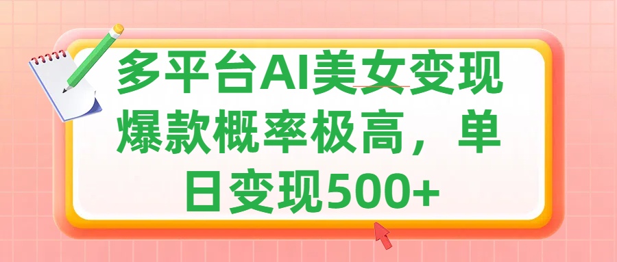 利用AI美女变现,可多平台发布赚取多份收益,小白轻松上手,单日收益500+,出爆款视频概率极高 利用AI美女变现,可多平台发布赚取多份收益,小白轻松上手,单日收益500+,出爆款视频概率极高