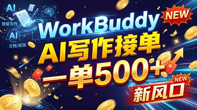 （21254期）WorkBuddy+AI自动写稿，一单一结，0基础也能日赚200-500+