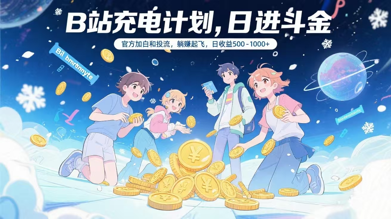 B站充电计划，官方加白和投流，躺赚起飞，日收益500-1000+