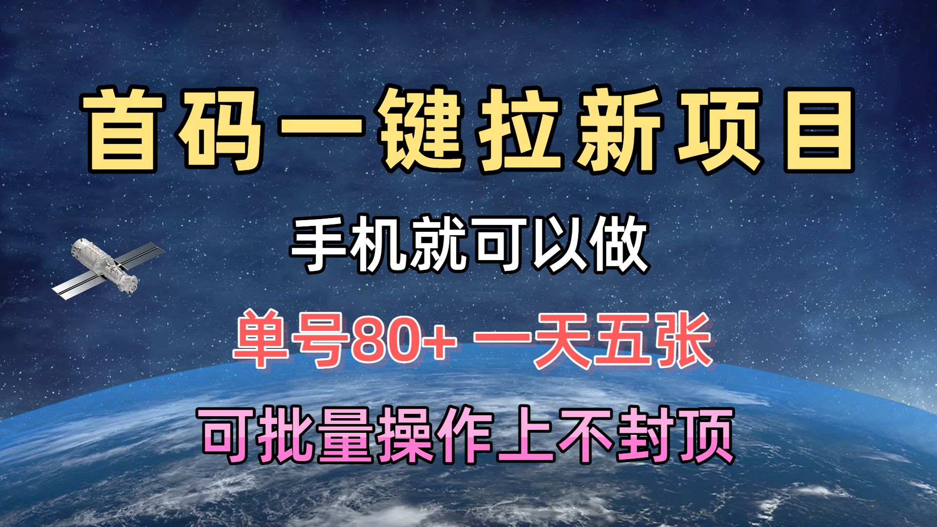 首码一键拉新项目，有手机就能做，单号80+，一天五张，可批量操作上不封顶