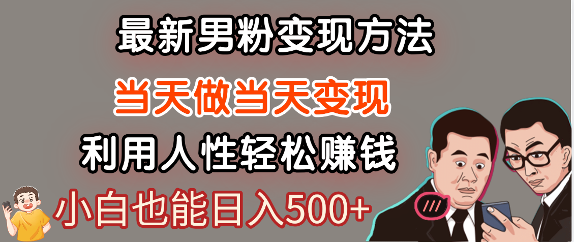 【暴利项目】最新男粉变现方法,7天收入1W+,永不凋谢的网创项目,当天做当天变现! 【暴利项目】最新男粉变现方法,7天收入1W+,永不凋谢的网创项目,当天做当天变现!