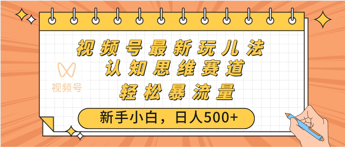 视频号爆火玩法，ai认知思维带货、简单操作，日入500+月入过万
