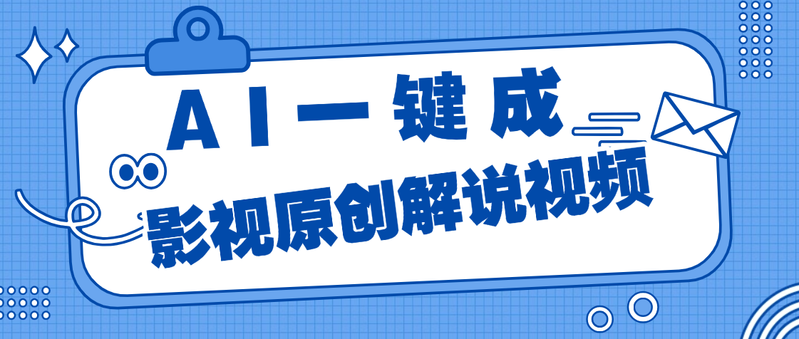 AI一键生成原创电影解说，一刀不剪百分百条条爆款，小白无脑操作，轻松月入过万