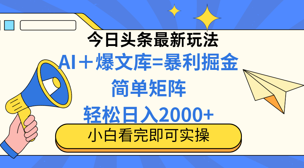 今日头条2025最新玩法，思路简单，复制粘贴，轻松实现矩阵日入2000+！