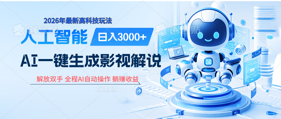 炸裂！2026 影视解说界核爆级革命！AI 十秒吞片吐爆款，多平台自动撒钱，日入 3000 + 比呼吸还简单！