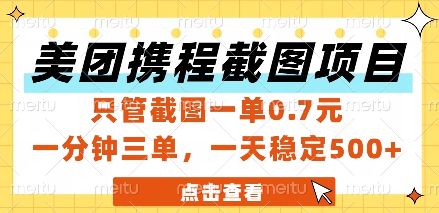 美团、携程截图项目，只管截图一单0.7元，一分钟三单，一天稳定500+