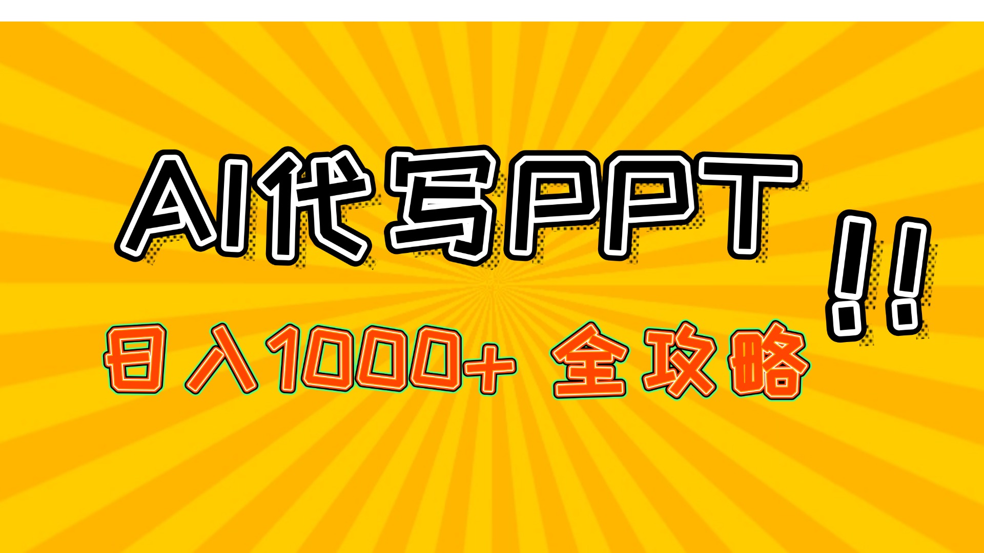 AI代写PPT，日入1000+，全攻略！