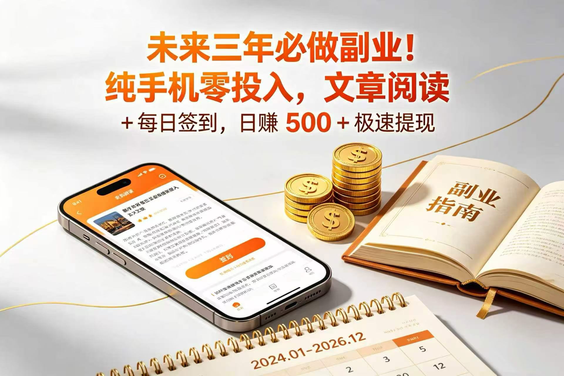 未来三年必做副业！纯手机零投入，文章阅读 + 每日签到，日赚 500 + 极速提现