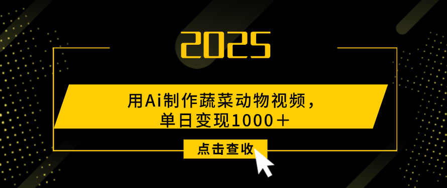 用Ai制作蔬菜动物视频，单日变现1000＋