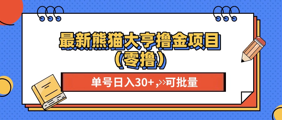 最新熊猫大享撸金项目（零撸），单号稳定20+ 可批量