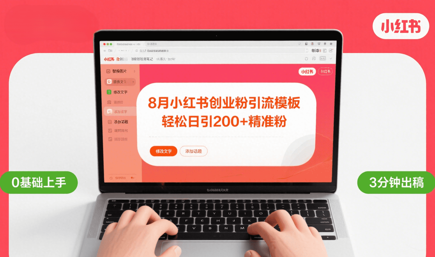 8月份小红书最新创业粉引流模板，轻松日引200+