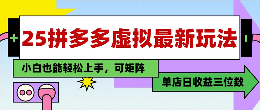 25最新拼多多虚拟电商，单店日入3位数，小白也能快速上手，保姆级教程.