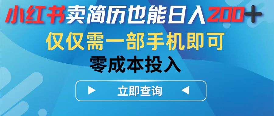 小红书卖简历也能日入200➕，仅需一部手机即可，零成本投入