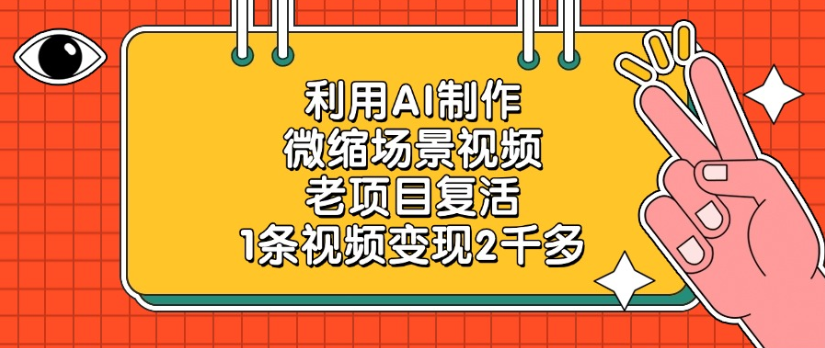 利用AI制作，微缩场景视频老项目，复活1条视频变现2千多