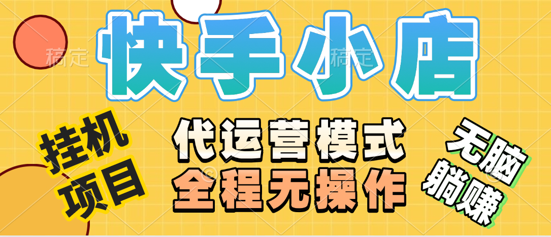 【躺赚项目】快手小店视频带货，纯托管模式，日入500+，无需剪辑，无需选品，无需上传作品，有账号即可托管