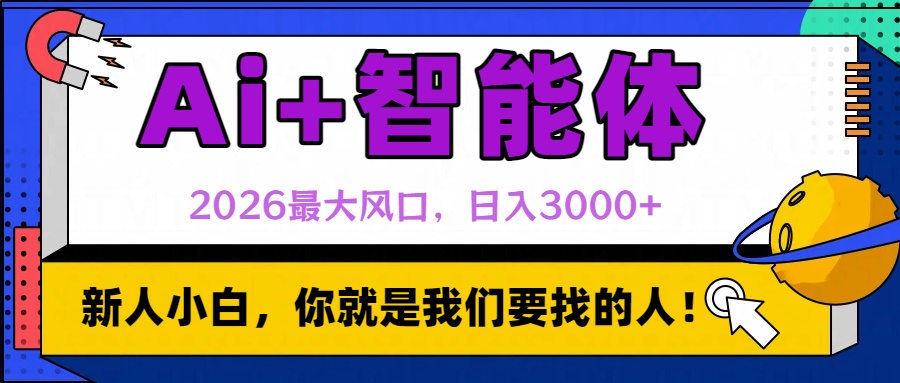 2026最大风口，AI+智能体日入3000+