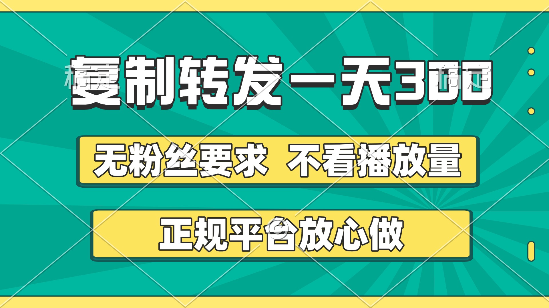 复制转发一天300+，正规平台放心做，不看播放量，无粉丝要求，随时随地赚收益